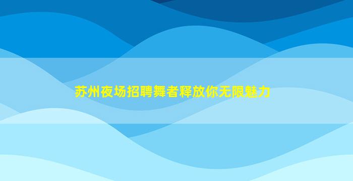 山南酒吧招聘